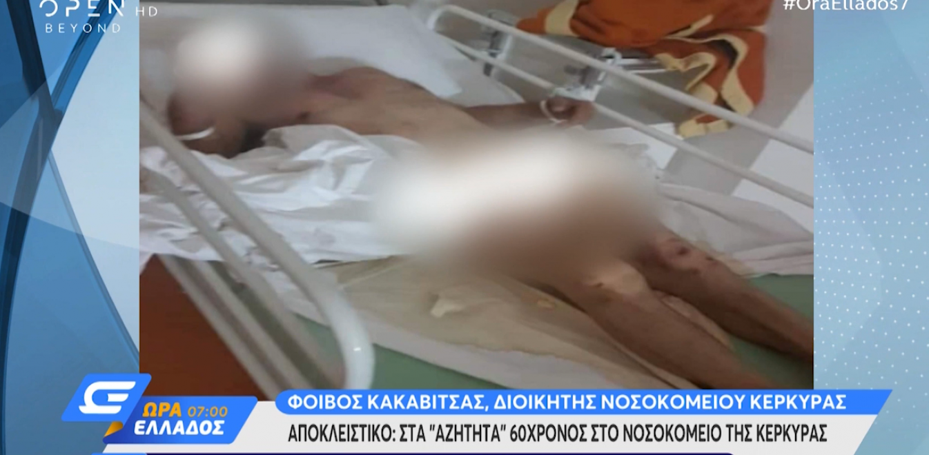 Σοκαριστική καταγγελία ασθενούς στο νοσοκομείο Κέρκυρας - Ήταν γυμνός, δεμένος και παρατημένος [βίντεο]