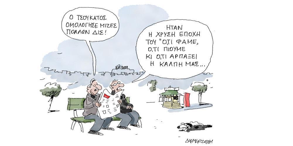Η γελοιογραφία της ημέρας από τον Γιάννη Δερμεντζόγλου – 17 Φεβρουαρίου 2019