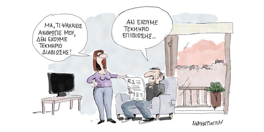 Η γελοιογραφία της ημέρας από τον Γιάννη Δερμεντζόγλου – 16 Φεβρουαρίου 2019