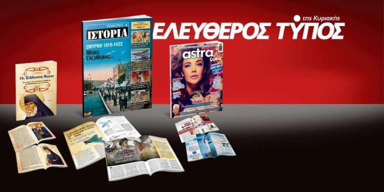 Μοναδικές προσφορές με τον Ελεύθερο Τύπο της Κυριακής, 17 Φεβρουαρίου