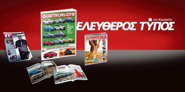 Μοναδικές προσφορές με τον Ελεύθερο Τύπο της Κυριακής, 24 Φεβρουαρίου