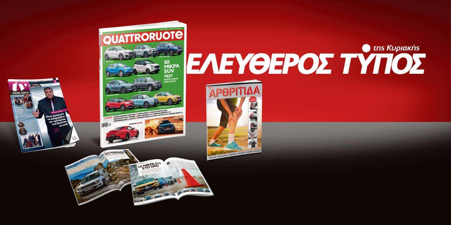 Μοναδικές προσφορές με τον Ελεύθερο Τύπο της Κυριακής, 24 Φεβρουαρίου