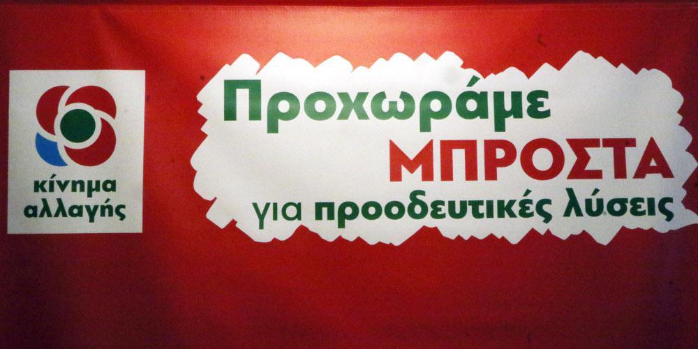 Νέες αποχωρήσεις από το ΚΙΝΑΛ: Έφυγε η πολιτική ομάδα των PES Activists