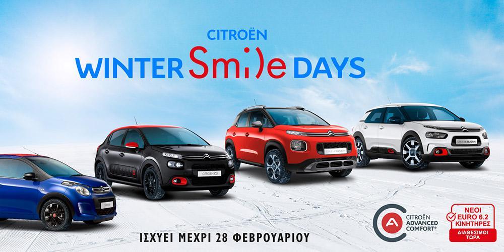 Ειδικές προσφορές στο Citroën Winter Smile Days