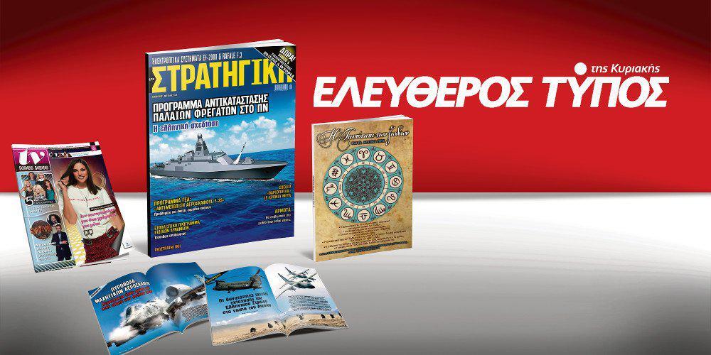 Μοναδικές προσφορές με τον Ελεύθερο Τύπο της Κυριακής, 03 Μαρτίου