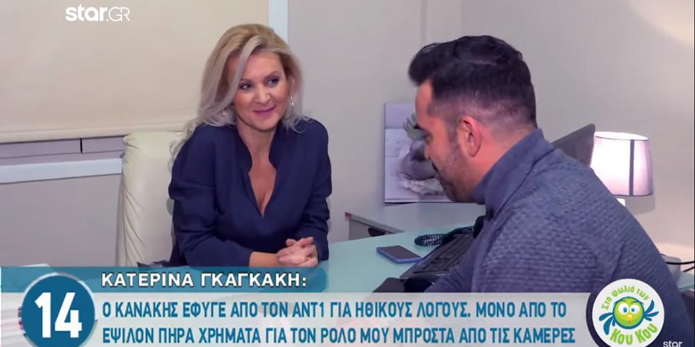 Κατερίνα Γκαγκάκη: Ο Κανάκης έφυγε για λόγους ηθικής από τον ΑΝΤ1