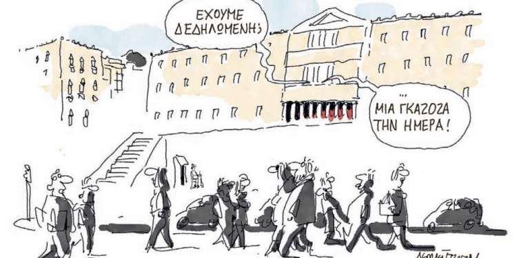 Η γελοιογραφία της ημέρας από τον Γιάννη Δερμεντζόγλου - Παρασκευή 01 Φεβρουαρίου 2019