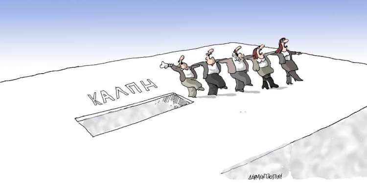 Η γελοιογραφία της ημέρας από τον Γιάννη Δερμεντζόγλου - Κυριακή 10 Φεβρουαρίου 2019