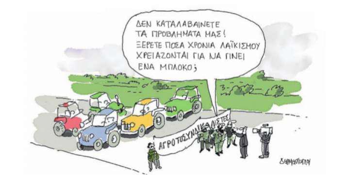 Η γελοιογραφία της ημέρας από τον Γιάννη Δερμεντζόγλου – 11 Φεβρουαρίου 2019