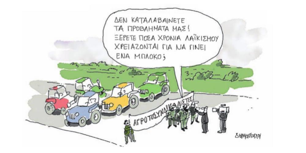 Η γελοιογραφία της ημέρας από τον Γιάννη Δερμεντζόγλου – 11 Φεβρουαρίου 2019