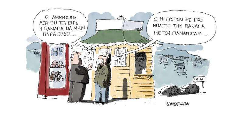 Η γελοιογραφία της ημέρας από τον Γιάννη Δερμεντζόγλου - Τρίτη 12 Φεβρουαρίου 2019