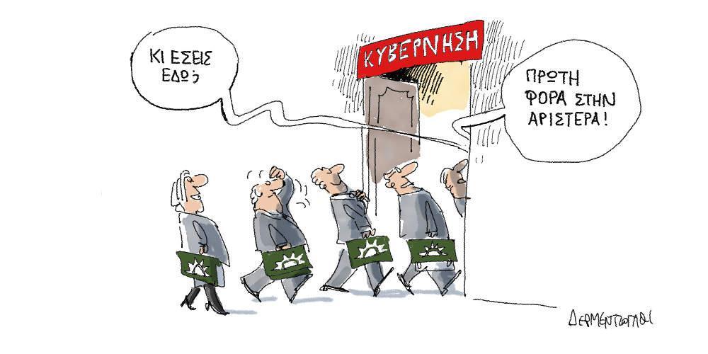 Η γελοιογραφία της ημέρας από τον Γιάννη Δερμεντζόγλου - Τετάρτη 20 Φεβρουαρίου 2019