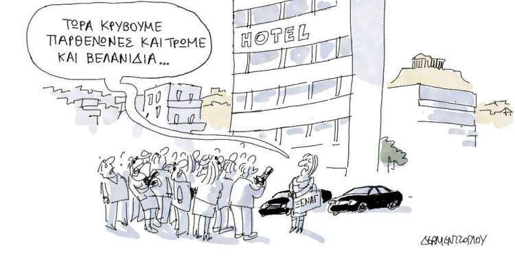 Η γελοιογραφία της ημέρας από τον Γιάννη Δερμεντζόγλου - Πέμπτη 21 Φεβρουαρίου 2019