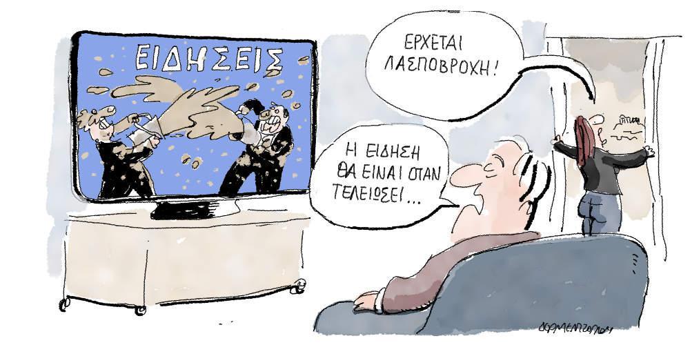 Η γελοιογραφία της ημέρας από τον Γιάννη Δερμεντζόγλου - Τετάρτη 06 Φεβρουαρίου 2019