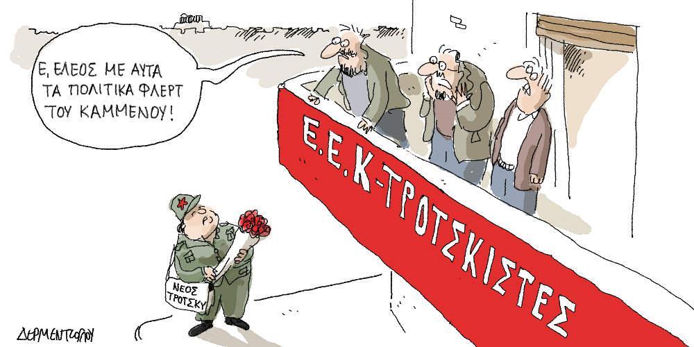 Η γελοιογραφία της ημέρας από τον Γιάννη Δερμεντζόγλου - Πέμπτη 07 Φεβρουαρίου 2019