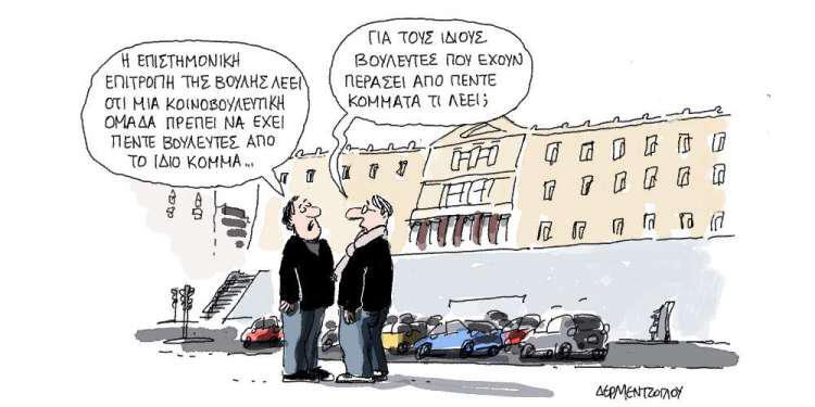 Η γελοιογραφία της ημέρας από τον Γιάννη Δερμεντζόγλου - Παρασκευή 08 Φεβρουαρίου 2019