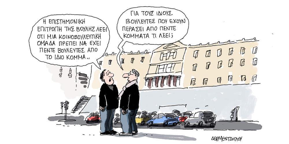 Η γελοιογραφία της ημέρας από τον Γιάννη Δερμεντζόγλου - Παρασκευή 08 Φεβρουαρίου 2019