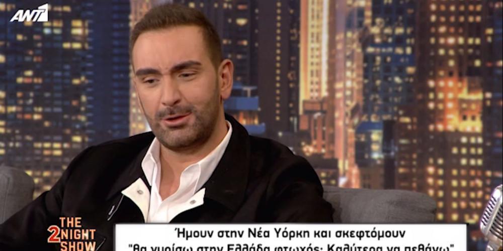 Νίκος Κοκλώνης: Σκέφτηκα να βάλω τέλος στη ζωή μου [βίντεο]