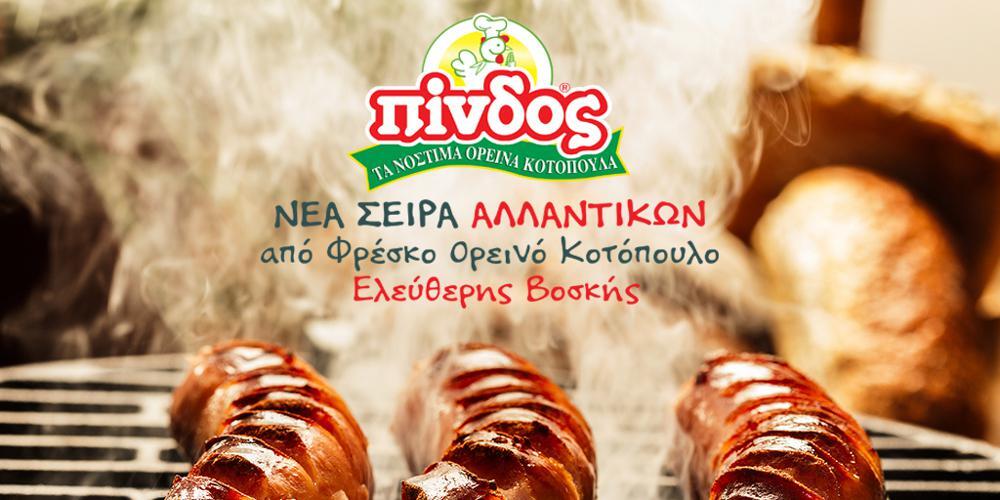 Χωριάτικο Λουκάνικο Κοτόπουλο ΠΙΝΔΟΣ: Ο πρωταγωνιστής της Τσικνοπέμπτης μας δίνει συμβουλές ψησίματος!
