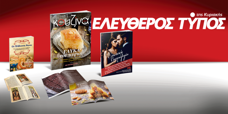 Μοναδικές προσφορές με τον Ελεύθερο Τύπο της Κυριακής, 10 Φεβρουαρίου