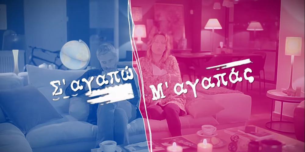 Το Σ΄Αγαπώ Μ΄Αγαπάς επιστρέφει - Η ανακοίνωση για την πρεμιέρα