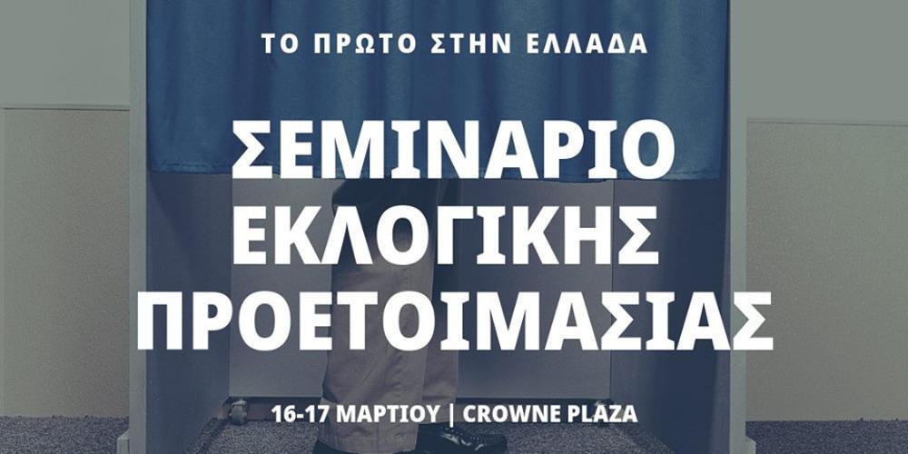 Win the race: Σεμινάριο Εκλογικής Προετοιμασίας στις 16-17 Μαρτίου