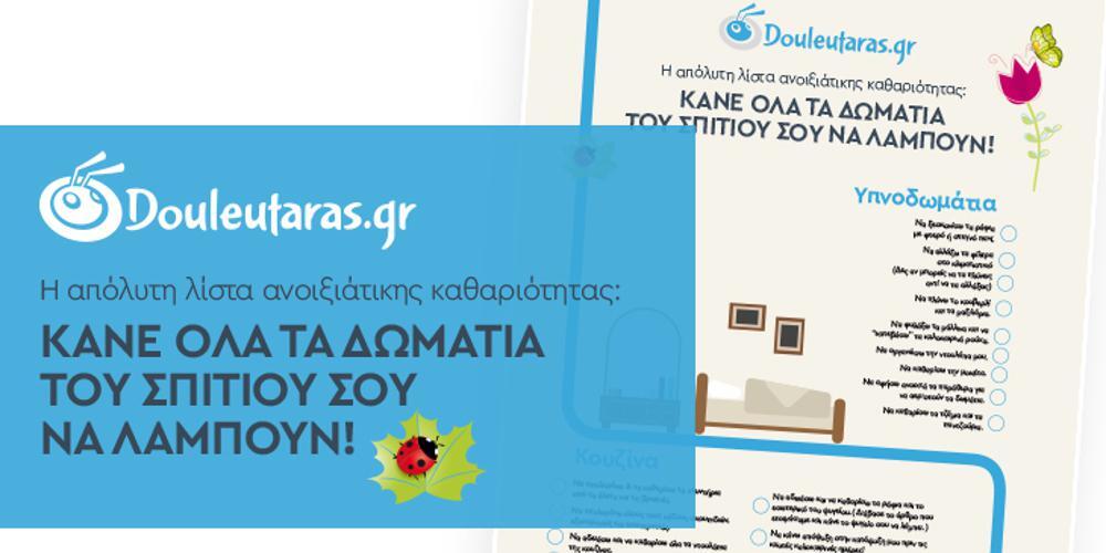Ανοιξιάτικη καθαριότητα; Δες τη λίστα που θα κάνει όλο το σπίτι σου λαμπίκο!