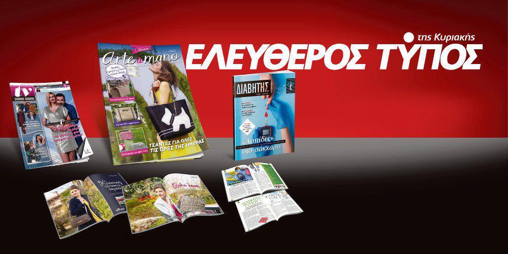 Μοναδικές προσφορές με τον Ελεύθερο Τύπο της Κυριακής, 17 Μαρτίου