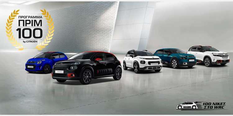 Η Citroën γιορτάζει 100 χρόνια ιστορίας με το πρόγραμμα «Citroën ΠΡΙΜ 100»