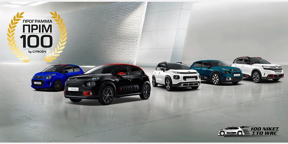 Η Citroën γιορτάζει 100 χρόνια ιστορίας με το πρόγραμμα «Citroën ΠΡΙΜ 100»