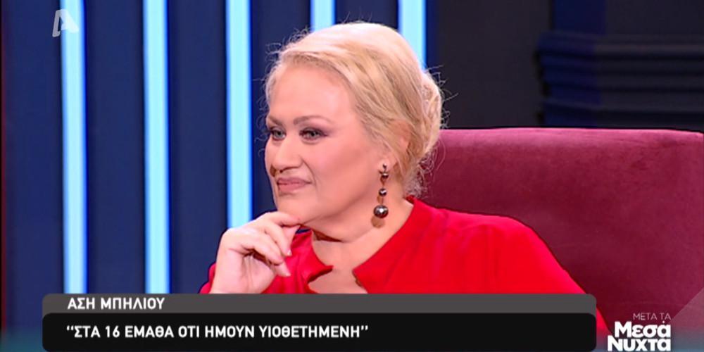 Άση Μπήλιου: Μου φάνηκε αστείος ο λόγος που με έδωσαν για υιοθεσία