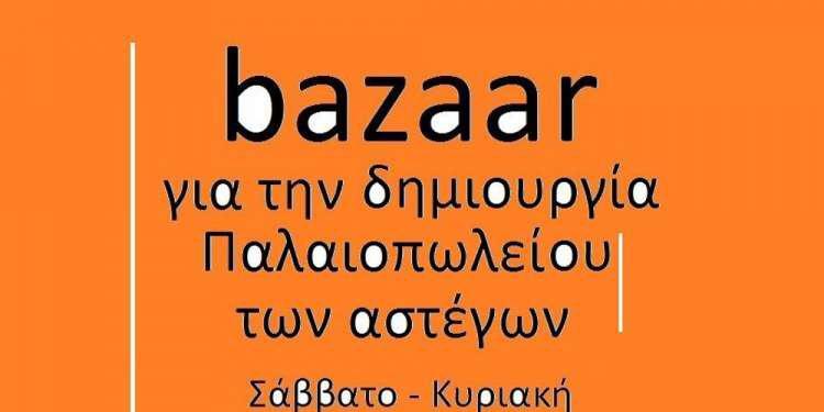 Bazaar βιβλίων για στήριξη στο Παλαιοπωλείο Αστέγων