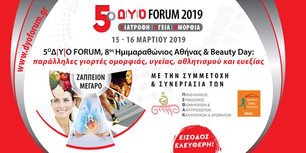 5ο Δ|Υ|Ο FORUM: Mια μεγάλη γιορτή υγείας και ομορφιάς στο Ζάππειο