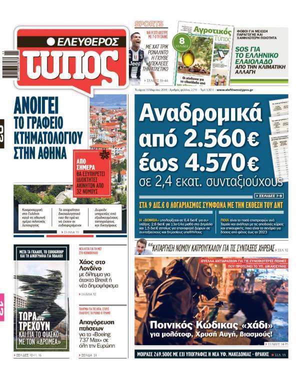 Ελεύθερος Τύπος – Τετάρτη 13 Μαρτίου 2019