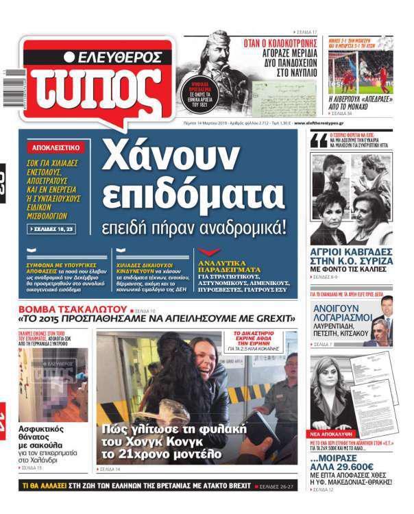 Ελεύθερος Τύπος – Πέμπτη 14 Μαρτίου 2019