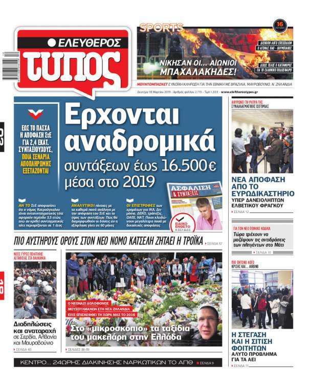 Ελεύθερος Τύπος – 18 Μαρτίου 2019