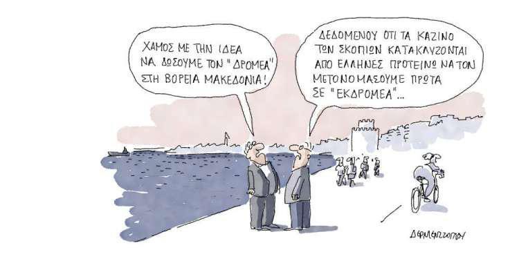 Η γελοιογραφία της ημέρας από τον Γιάννη Δερμεντζόγλου - Τετάρτη 13 Μαρτίου 2019