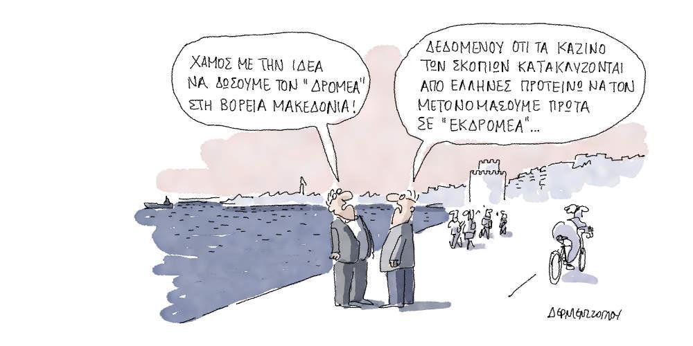 Η γελοιογραφία της ημέρας από τον Γιάννη Δερμεντζόγλου - Τετάρτη 13 Μαρτίου 2019