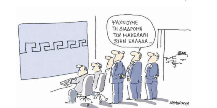 Η γελοιογραφία της ημέρας από τον Γιάννη Δερμεντζόγλου – 18 Μαρτίου 2019