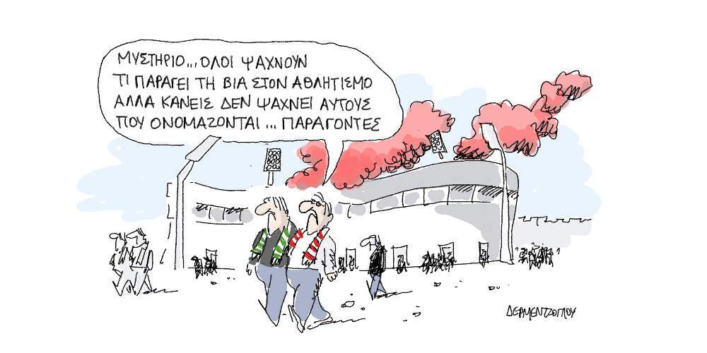 Η γελοιογραφία της ημέρας από τον Γιάννη Δερμεντζόγλου - Τρίτη 19 Μαρτίου 2019