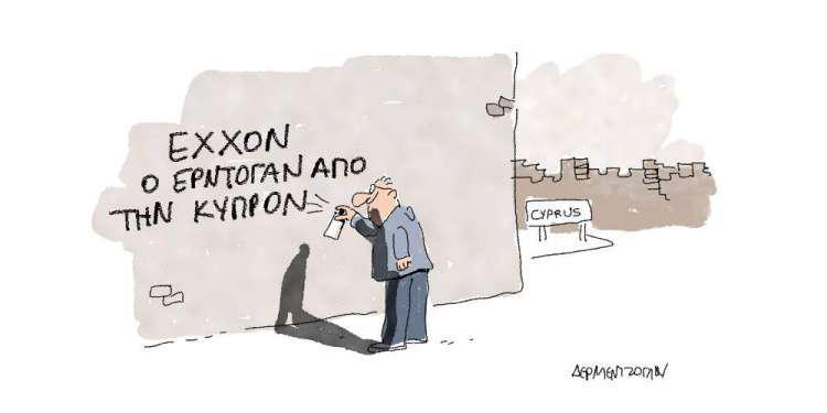 Η γελοιογραφία της ημέρας από τον Γιάννη Δερμεντζόγλου - Σάββατο 02 Μαρτίου 2019