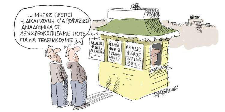 Η γελοιογραφία της ημέρας από τον Γιάννη Δερμεντζόγλου - Τετάρτη 20 Μαρτίου 2019