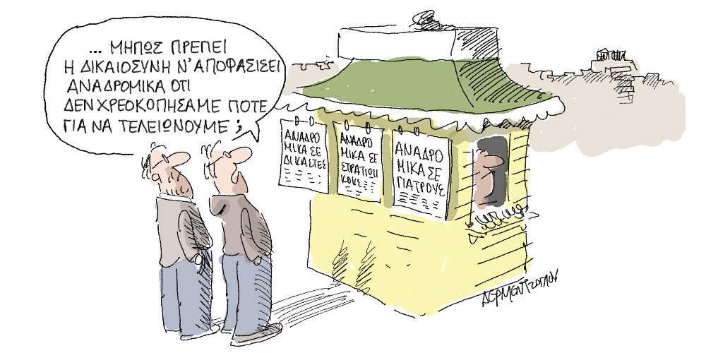 Η γελοιογραφία της ημέρας από τον Γιάννη Δερμεντζόγλου - Τετάρτη 20 Μαρτίου 2019