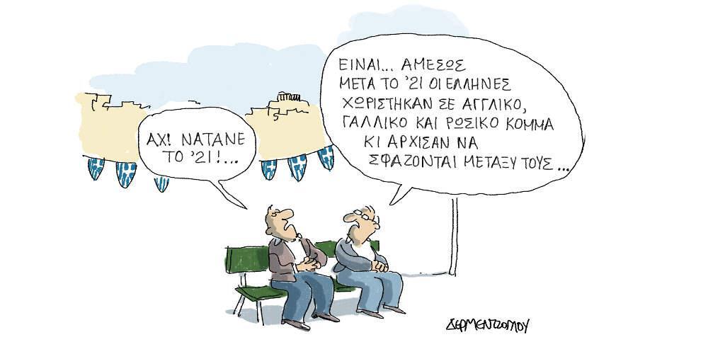 Η γελοιογραφία της ημέρας από τον Γιάννη Δερμεντζόγλου - Κυριακή 24 Μαρτίου 2019