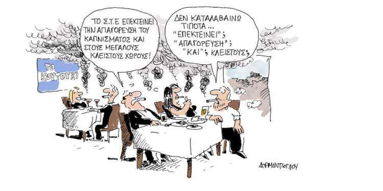 Η γελοιογραφία της ημέρας από τον Γιάννη Δερμεντζόγλου - Πέμπτη 28 Μαρτίου 2019