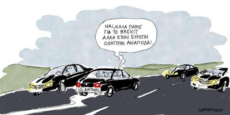 Η γελοιογραφία της ημέρας από τον Γιάννη Δερμεντζόγλου - Παρασκευή 29 Μαρτίου 2019