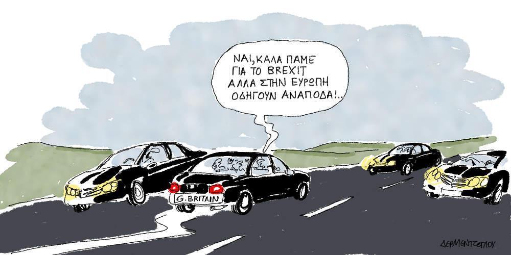 Η γελοιογραφία της ημέρας από τον Γιάννη Δερμεντζόγλου - Παρασκευή 29 Μαρτίου 2019