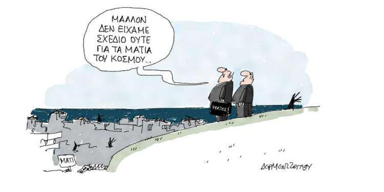 Η γελοιογραφία της ημέρας από τον Γιάννη Δερμεντζόγλου - Πέμπτη 07 Μαρτίου 2019