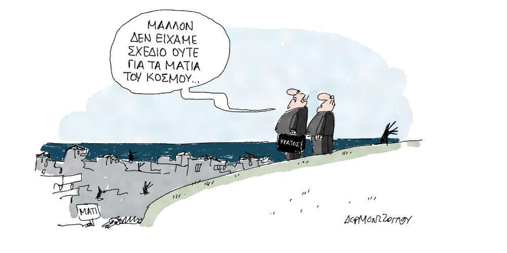Η γελοιογραφία της ημέρας από τον Γιάννη Δερμεντζόγλου - Πέμπτη 07 Μαρτίου 2019
