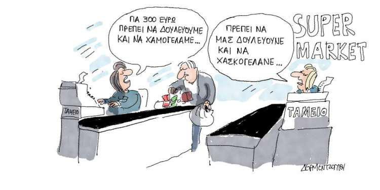 Η γελοιογραφία της ημέρας από τον Γιάννη Δερμεντζόγλου - Παρασκευή 08 Μαρτίου 2019